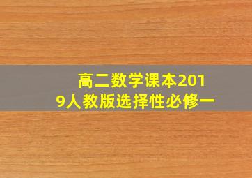 高二数学课本2019人教版选择性必修一