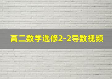 高二数学选修2-2导数视频