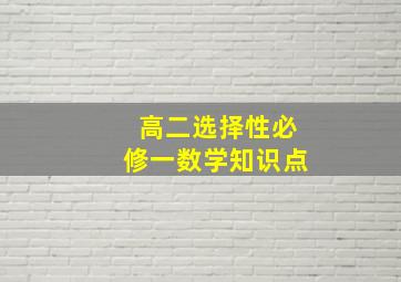 高二选择性必修一数学知识点