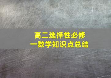 高二选择性必修一数学知识点总结