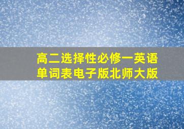 高二选择性必修一英语单词表电子版北师大版