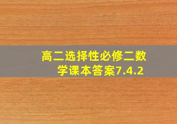 高二选择性必修二数学课本答案7.4.2