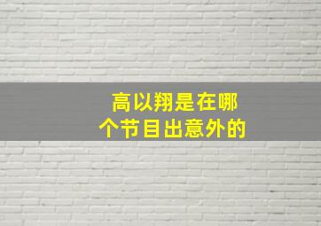 高以翔是在哪个节目出意外的