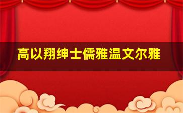 高以翔绅士儒雅温文尔雅