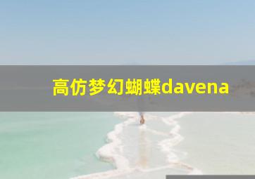 高仿梦幻蝴蝶davena