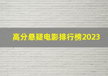 高分悬疑电影排行榜2023