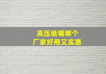 高压喷嘴哪个厂家好用又实惠