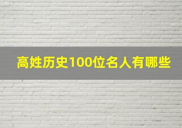 高姓历史100位名人有哪些