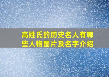 高姓氏的历史名人有哪些人物图片及名字介绍