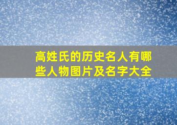 高姓氏的历史名人有哪些人物图片及名字大全