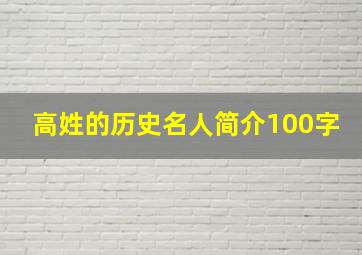 高姓的历史名人简介100字