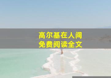 高尔基在人间免费阅读全文