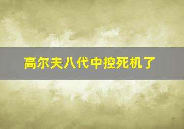 高尔夫八代中控死机了