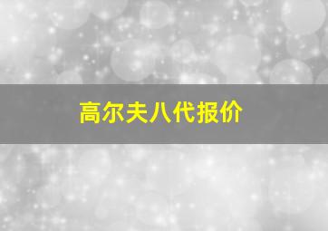 高尔夫八代报价