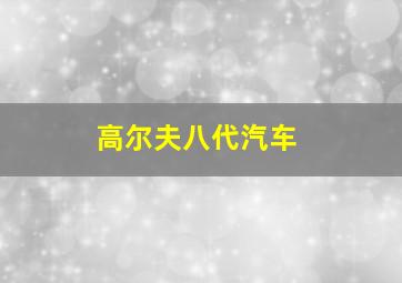 高尔夫八代汽车