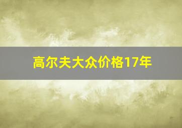 高尔夫大众价格17年