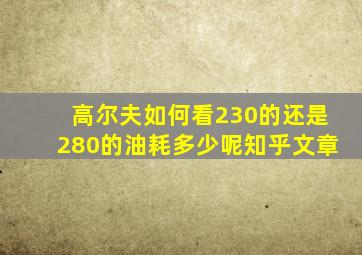 高尔夫如何看230的还是280的油耗多少呢知乎文章