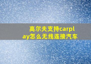 高尔夫支持carplay怎么无线连接汽车