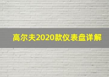 高尔夫2020款仪表盘详解