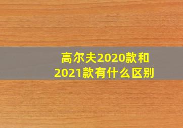 高尔夫2020款和2021款有什么区别