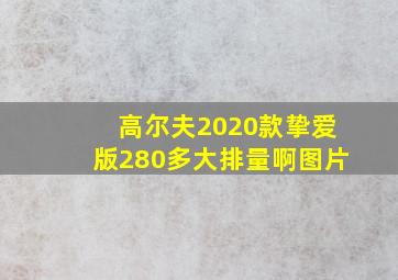 高尔夫2020款挚爱版280多大排量啊图片