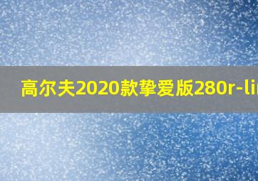 高尔夫2020款挚爱版280r-line