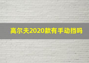 高尔夫2020款有手动挡吗