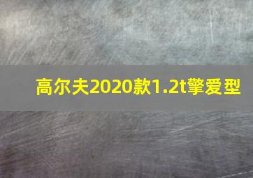 高尔夫2020款1.2t擎爱型