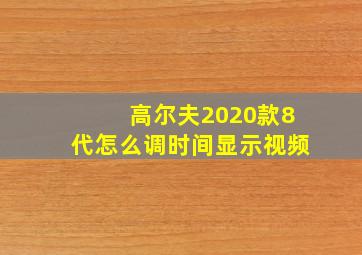 高尔夫2020款8代怎么调时间显示视频