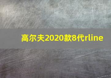 高尔夫2020款8代rline