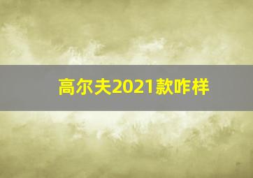 高尔夫2021款咋样