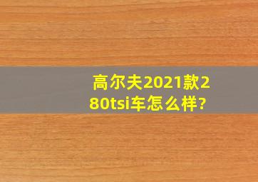 高尔夫2021款280tsi车怎么样?