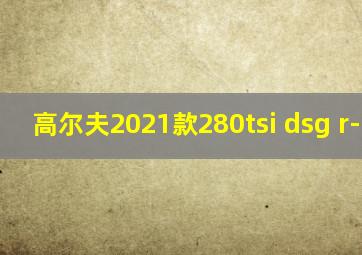 高尔夫2021款280tsi dsg r-line