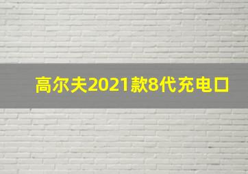 高尔夫2021款8代充电口