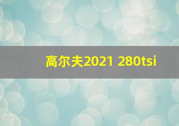 高尔夫2021 280tsi