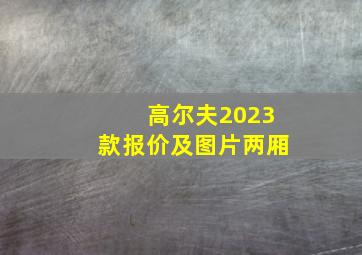 高尔夫2023款报价及图片两厢