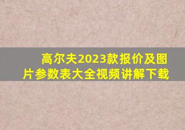 高尔夫2023款报价及图片参数表大全视频讲解下载