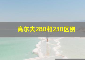 高尔夫280和230区别