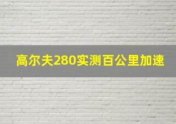 高尔夫280实测百公里加速