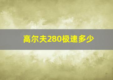 高尔夫280极速多少