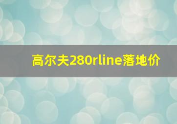 高尔夫280rline落地价