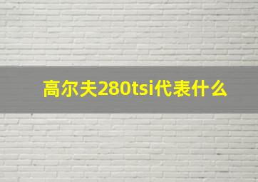 高尔夫280tsi代表什么