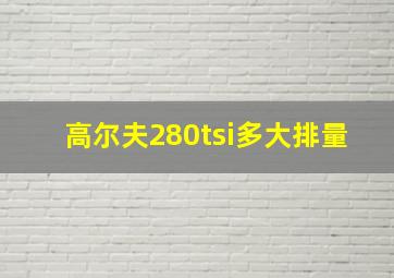 高尔夫280tsi多大排量