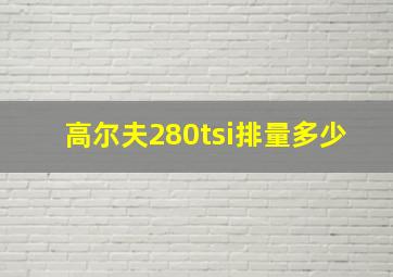 高尔夫280tsi排量多少