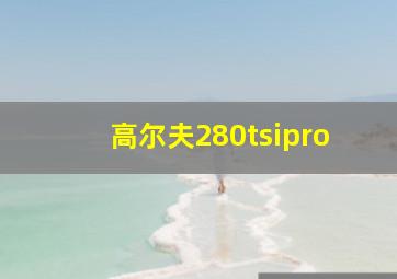 高尔夫280tsipro