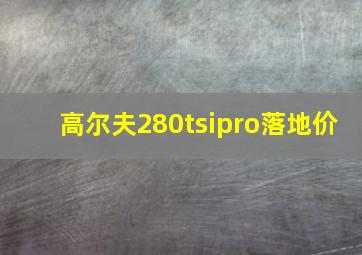 高尔夫280tsipro落地价