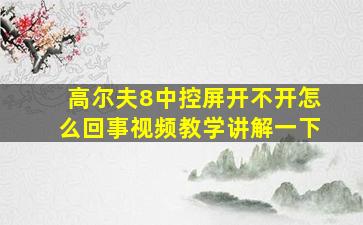 高尔夫8中控屏开不开怎么回事视频教学讲解一下