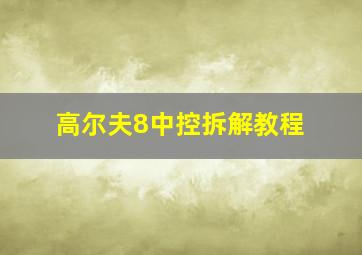 高尔夫8中控拆解教程