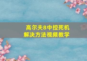 高尔夫8中控死机解决方法视频教学