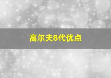 高尔夫8代优点